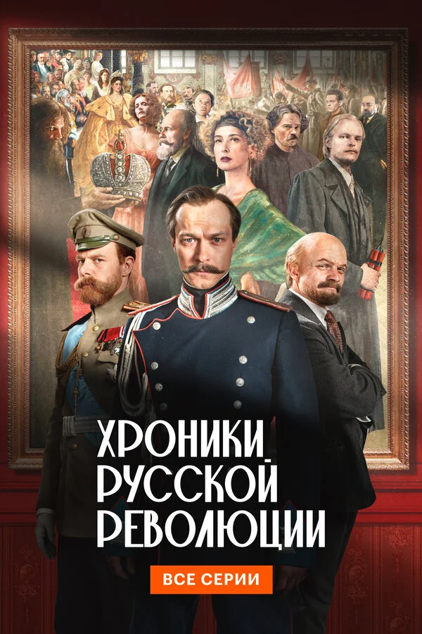Хроники русской революции постер - смотреть онлайн
